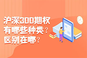 沪深300期权有哪些种类？区别在哪？