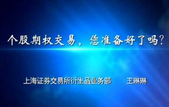 第二十讲个股期权交易，您准备好了吗？