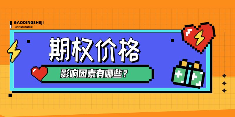 期权